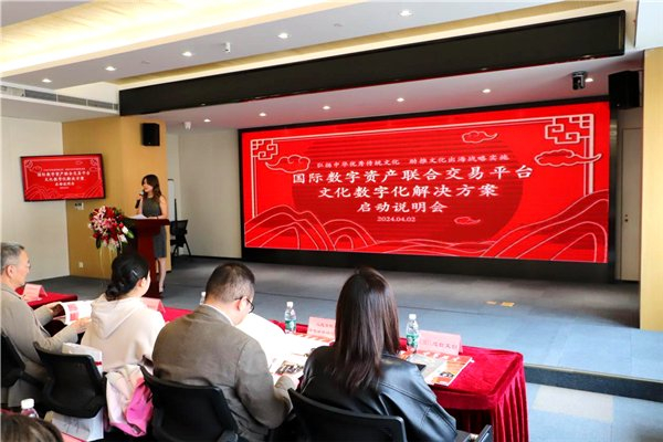 国际数字资产联合交易平台启动说明会在京举办|交易平台|文化|说明会