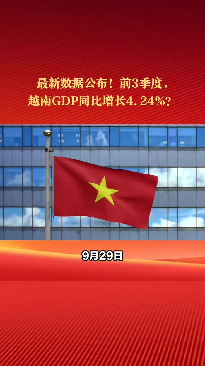 最新数据公布前3季度越南gdp同比增长424