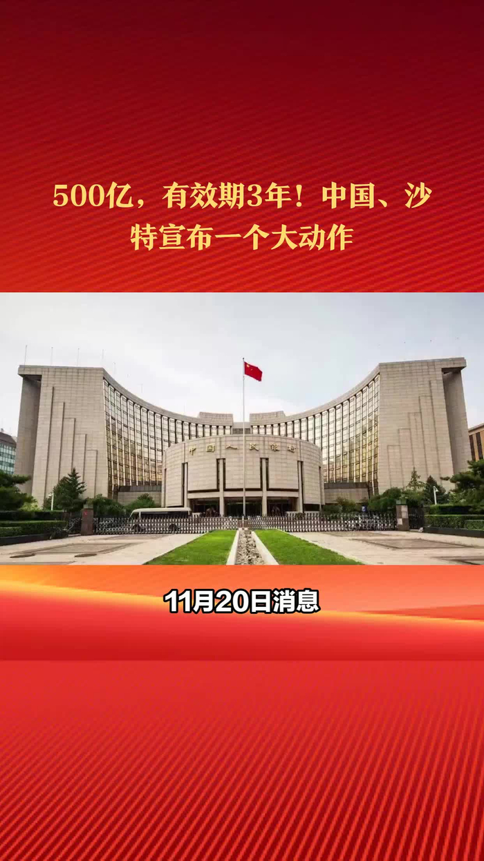 500亿有效期3年中国沙特宣布一个大动作签本币互换协议