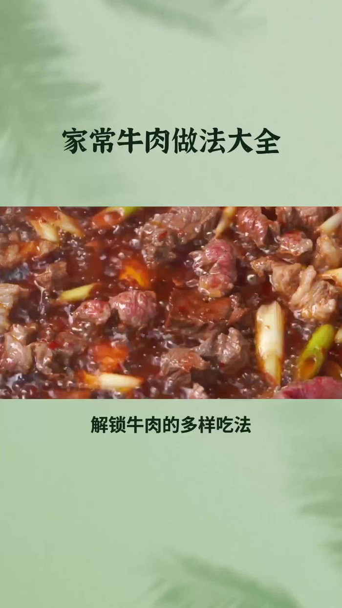 牛肉的家常做法有哪些