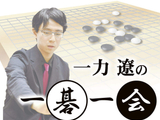 一力辽的一碁一会——本因坊战缩小之后，围棋还能如何前行