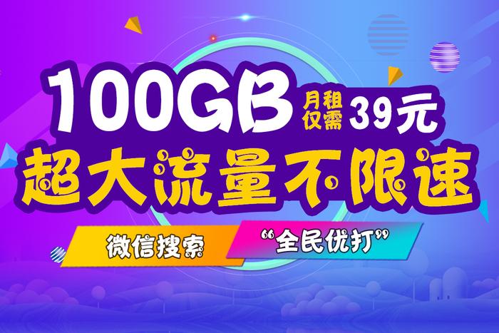 流量太贵？通用为王！帮你选择市面上最便宜的通用流量套餐！