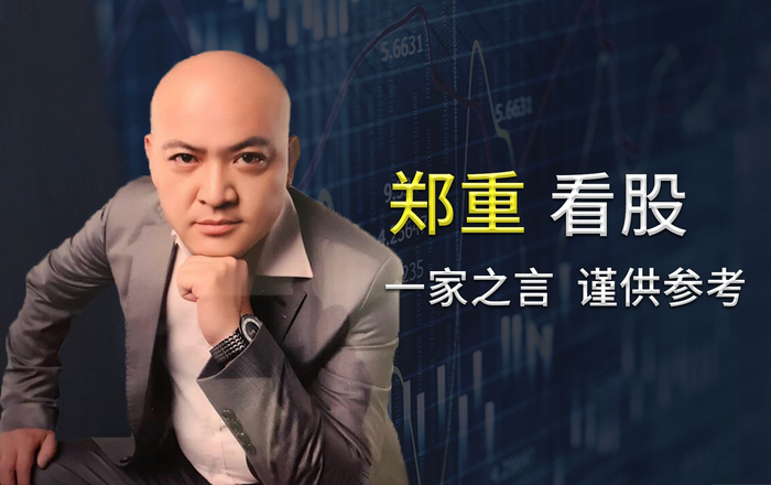 郑重看股：缩量回调后本周强势反击继续关注中特估