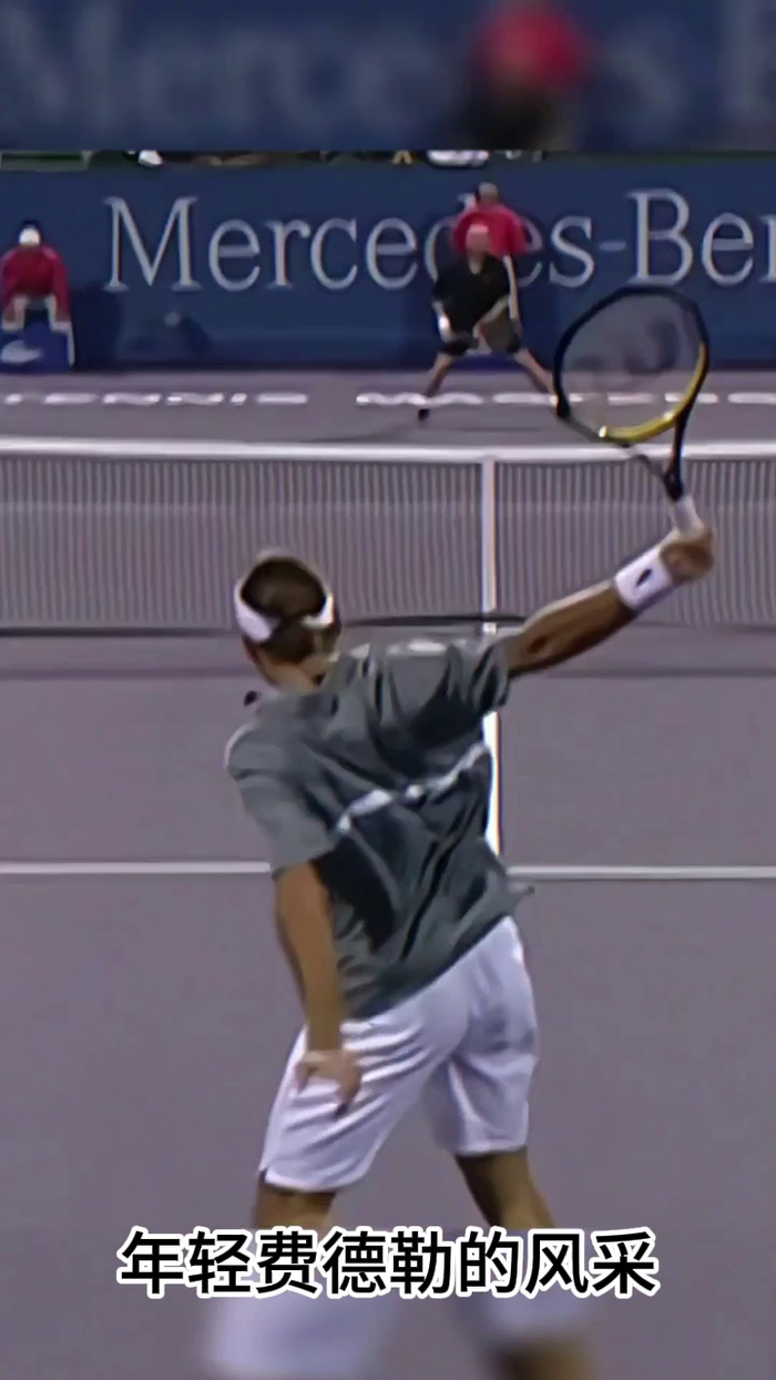 年轻费德勒的风采