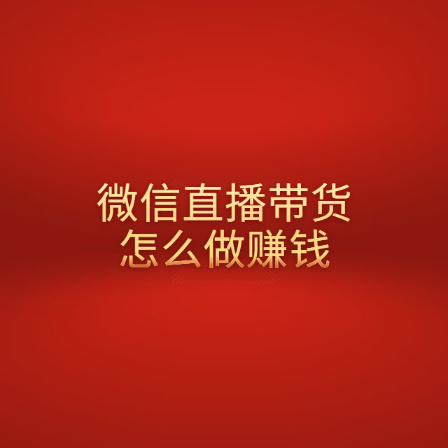 布季赚富会你问我答：QQ现场直播带货怎么做挣钱？9大精粹导出