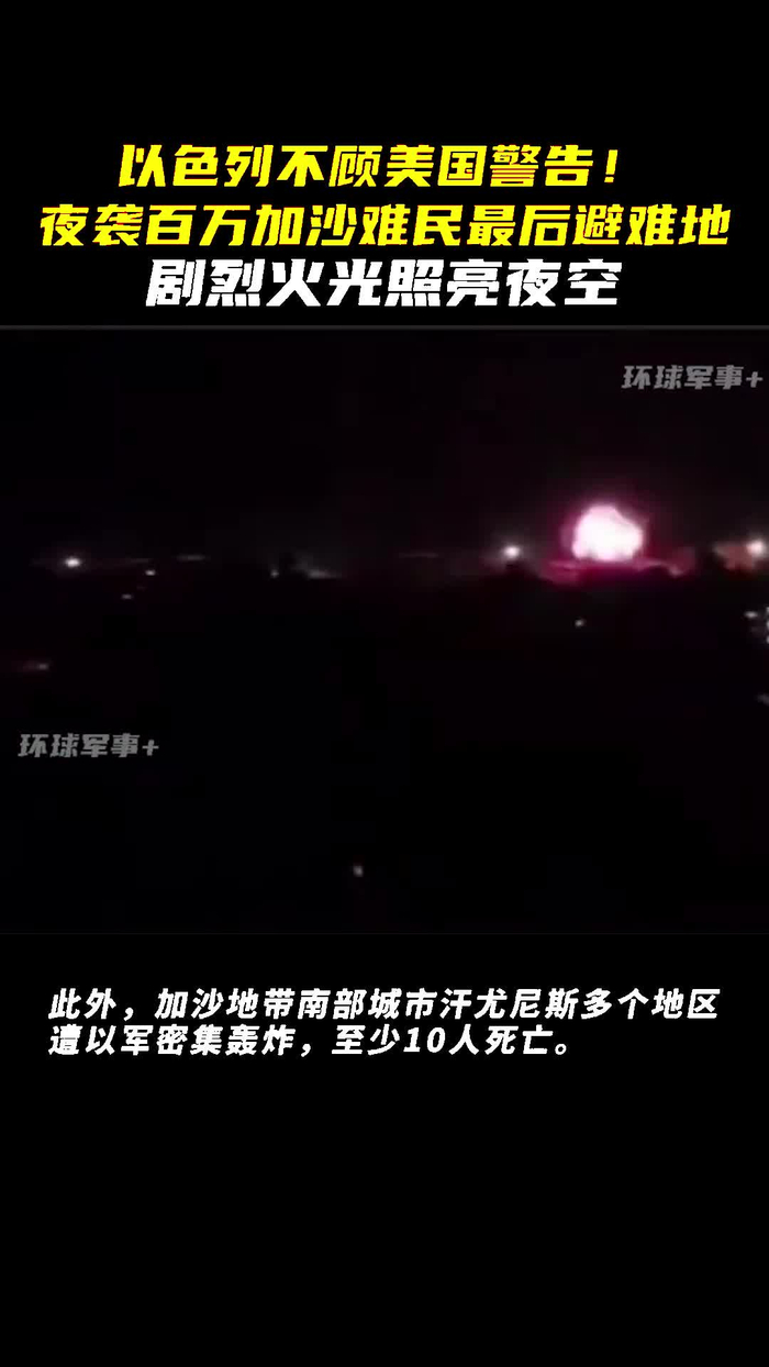 以色列不顾美警告夜袭百万加沙难民的最后避难地