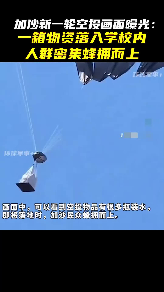加沙新一轮空投画面一箱物资落入学校内人群密集蜂拥而上