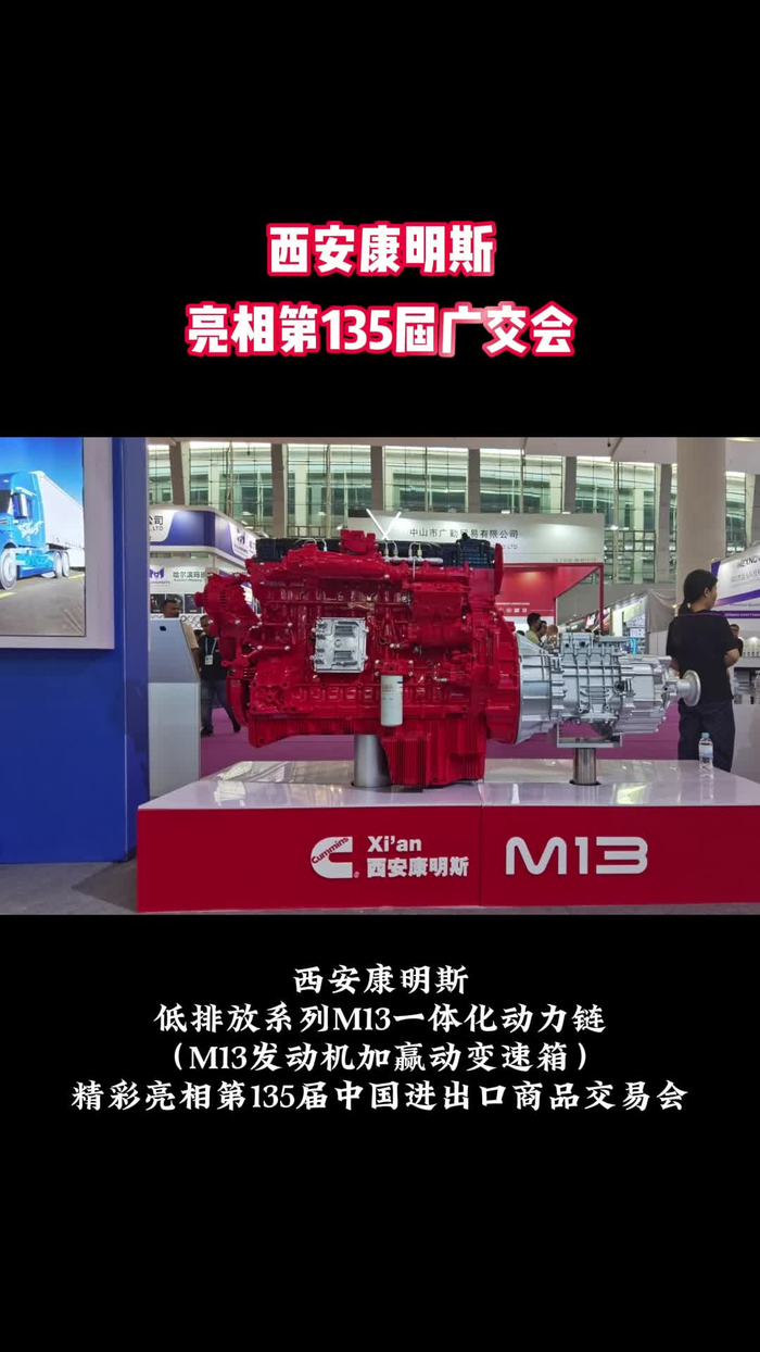 西安康明斯亮相第135届广交会