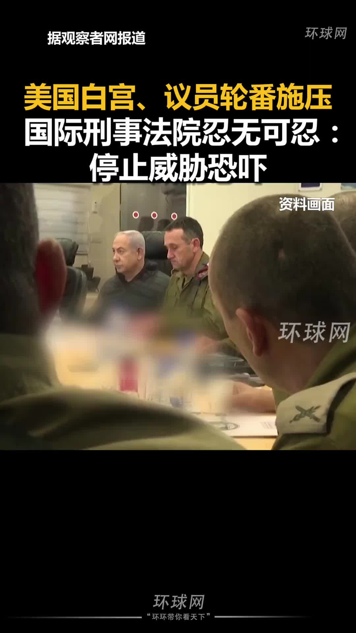 美国白宫,议员轮番施压,国际刑事法院忍无可忍:停止威胁恐吓!