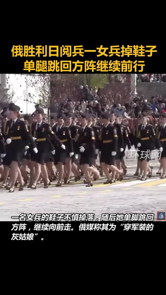 俄胜利日阅兵一女兵掉鞋子,单腿跳回方阵后继续前行