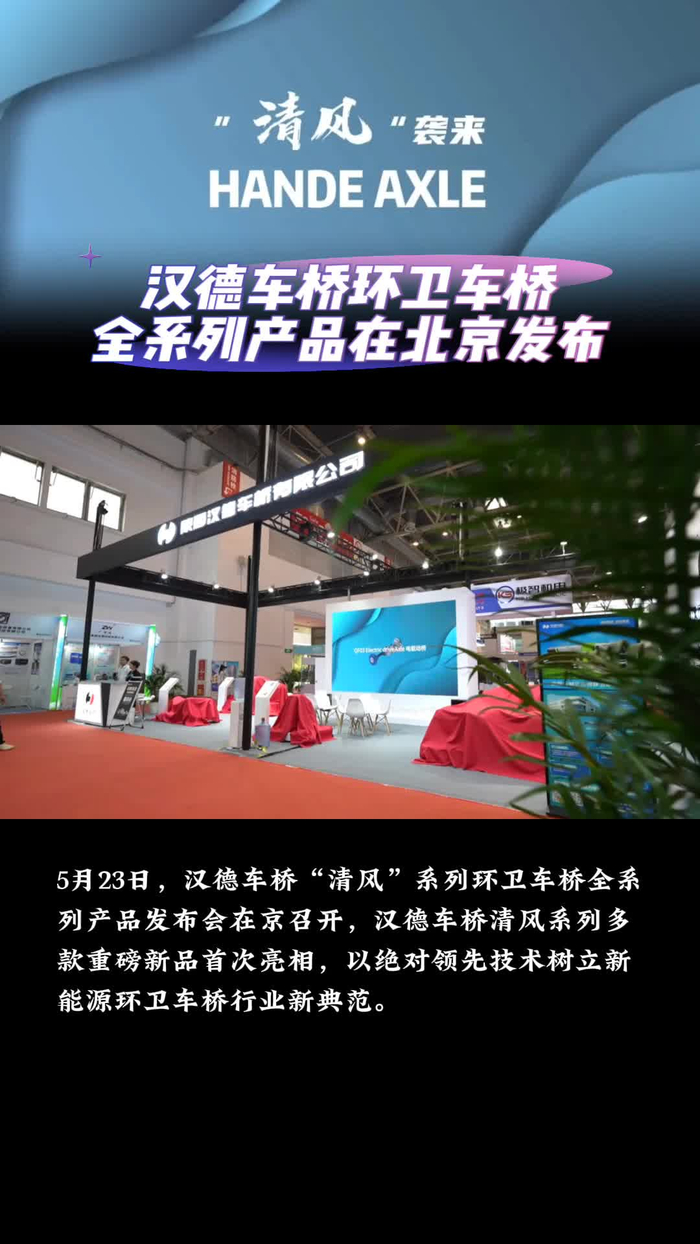 汉德车桥环卫车桥全系列产品在北京发布