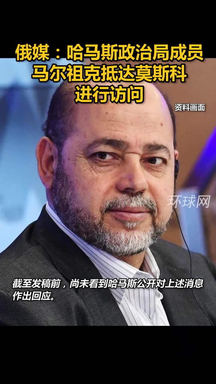 俄媒:哈马斯政治局成员马尔祖克抵达莫斯科进行访问!