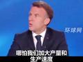 马克龙控诉军援乌克兰：法国已尽其所能已被掏空！