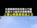 比我跑得快的没我火力猛，比我火力猛的没我爬得高！