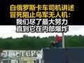 白俄罗斯卡车司机讲述冒死阻止乌军无人机！