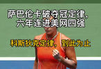 萨巴伦卡破夺冠定律，六年连进美网四强