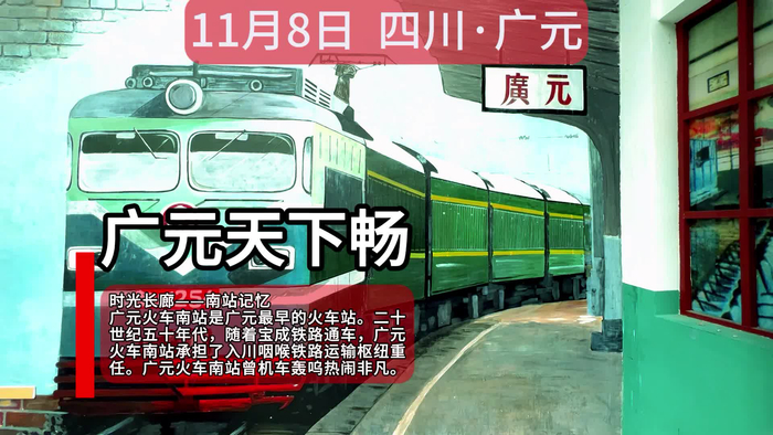 打卡南站记忆三线建设宝成铁路这里是广元历史文化街区
