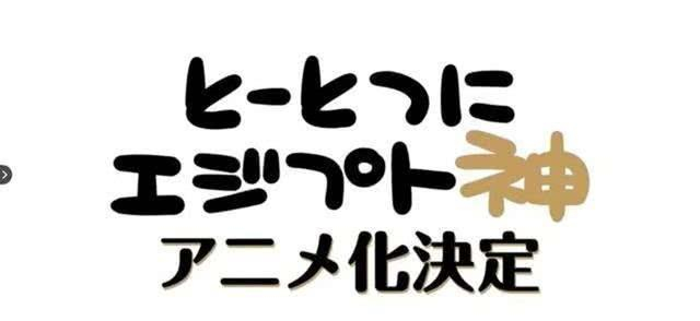近日,由yuka 绘画原作的作品《埃及神明们的日常》官方宣布了电视动画