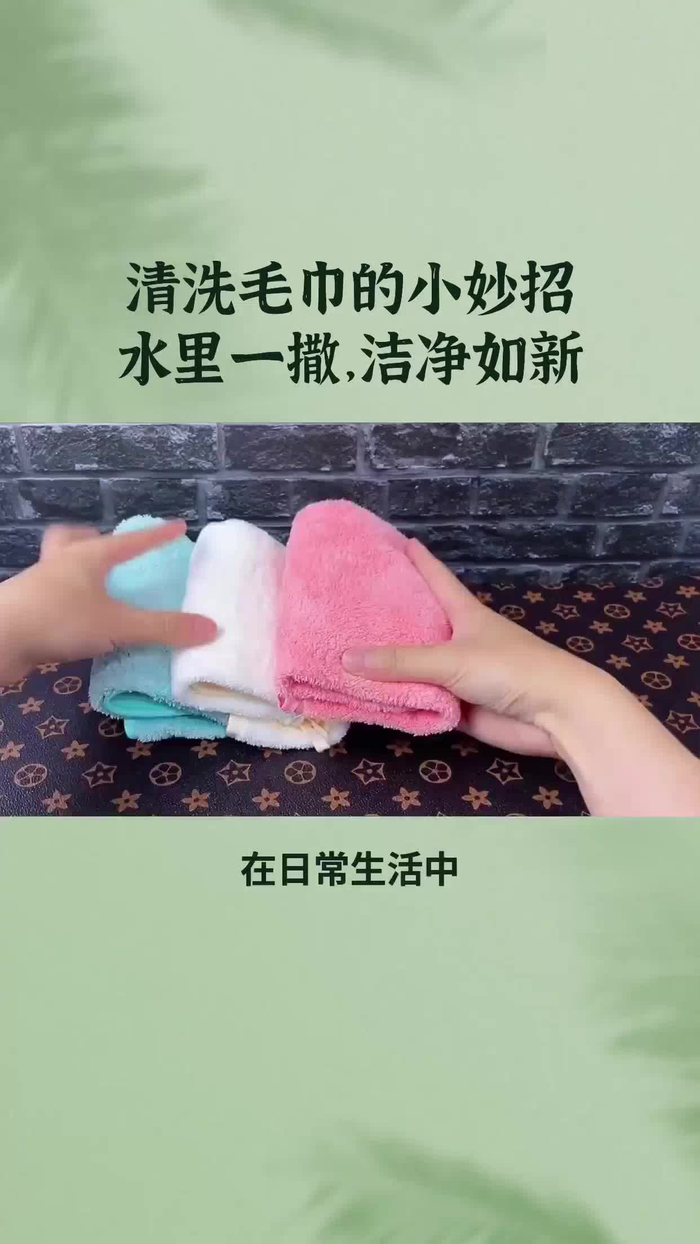 清洗毛巾的小妙招水里一撒,洁净如新