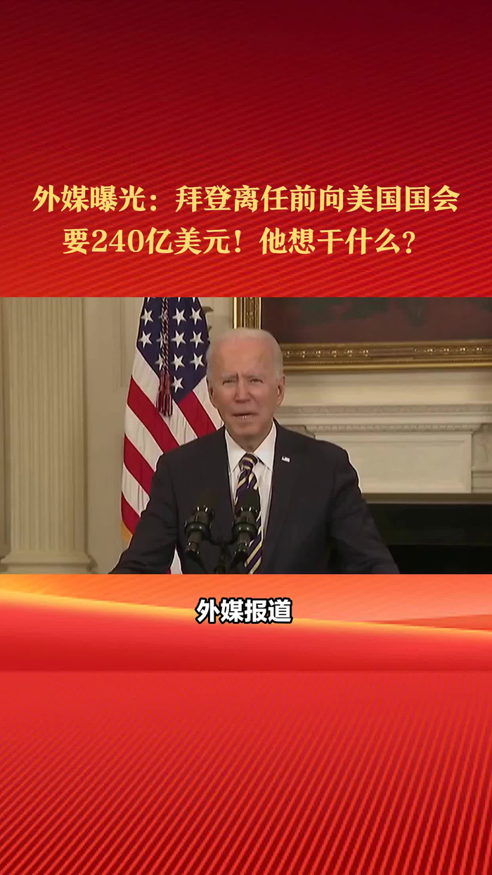 外媒曝光：拜登离任前秘密请求国会拨款240亿美元！他想干什么？_财经头条