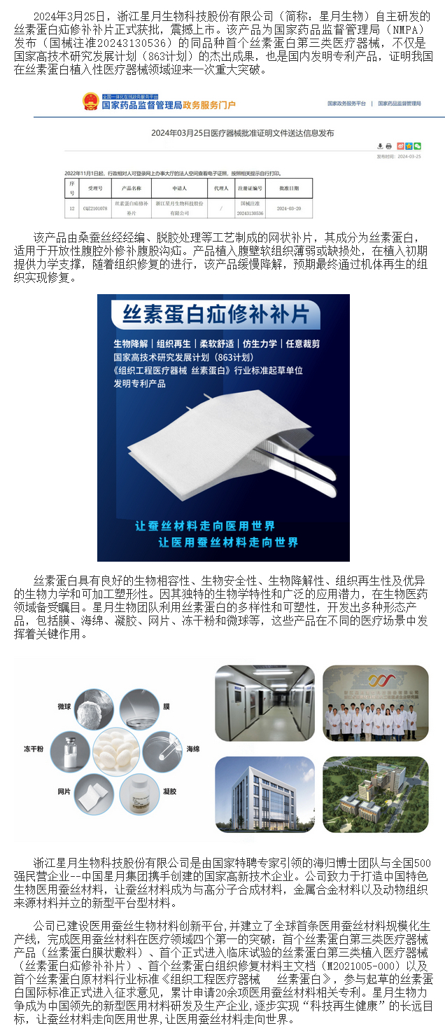 星月生物突破技术瓶颈国内首个丝素蛋白疝修补补片荣耀登场