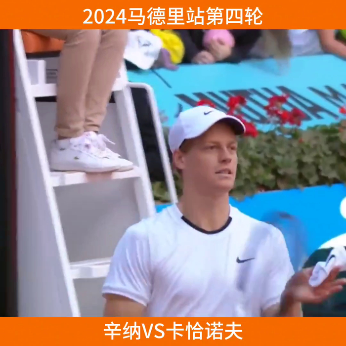 辛纳逆转战胜卡恰诺夫晋级马德里八强