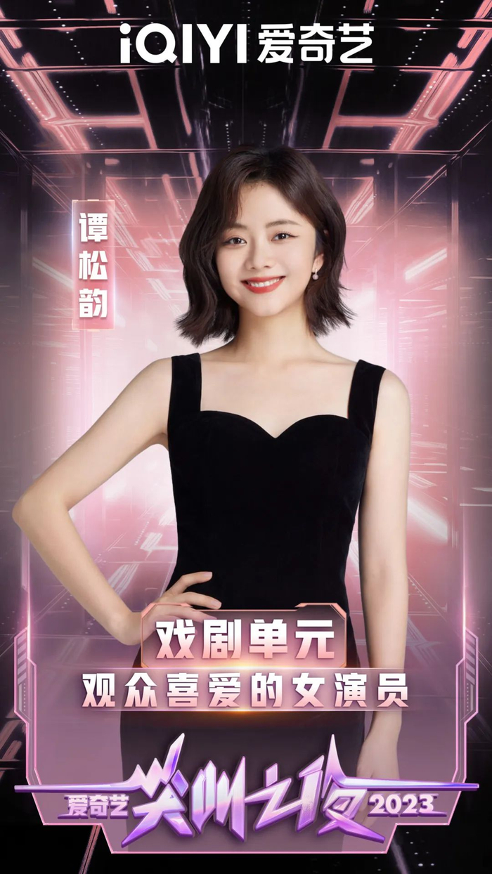 女演员」白敬亭「观众喜爱的男演员」谭松韵「观众喜爱的女演员」高璇