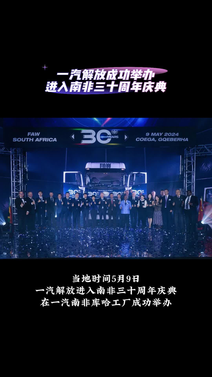 一汽解放进入南非三十周年庆典