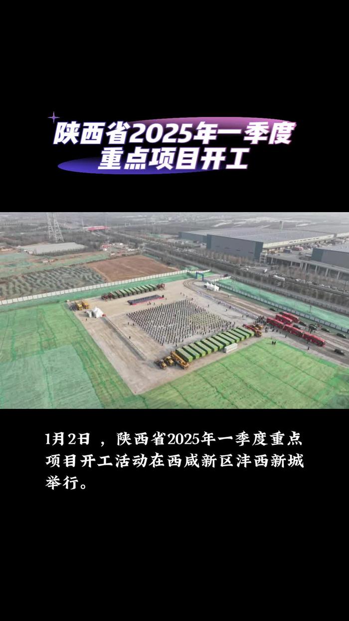 陕西省2025年一季度重点项目开工