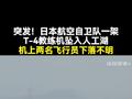 日本航空自卫队一架教练机坠湖，机上的两名飞行员下落不明！