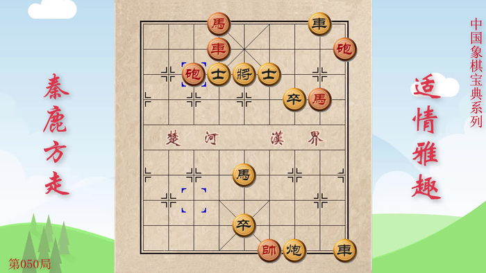 050象棋古谱适情雅趣残局篇第050局秦鹿方走