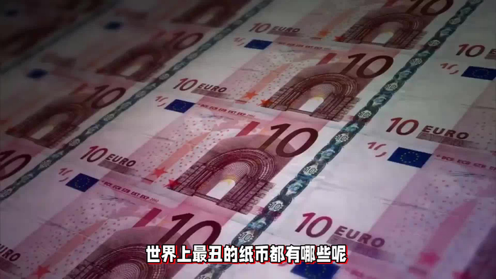 世界最丑的纸币