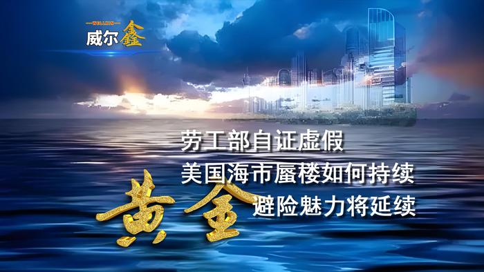 远离美国经济金融资产，远离海市蜃楼