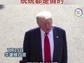 统统都是假的！特朗普再次撇清与爱泼斯坦案关系！