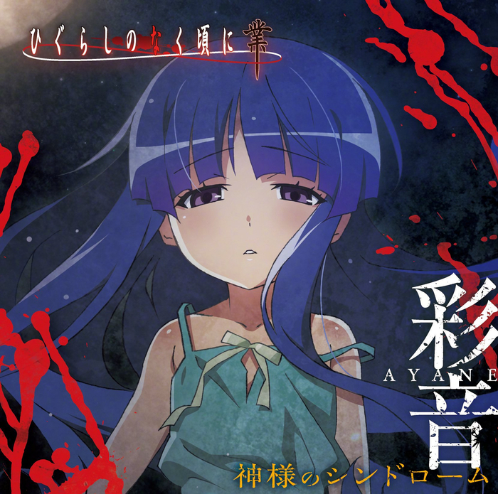 8月21日是「寒蝉鸣泣之时」古手梨花的生日