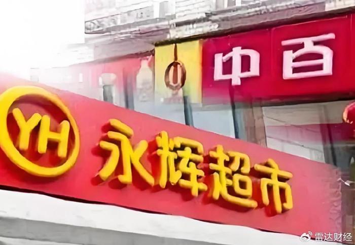 11载“热恋”落幕，门店缩水的永辉超市亏本“割爱”中百集团