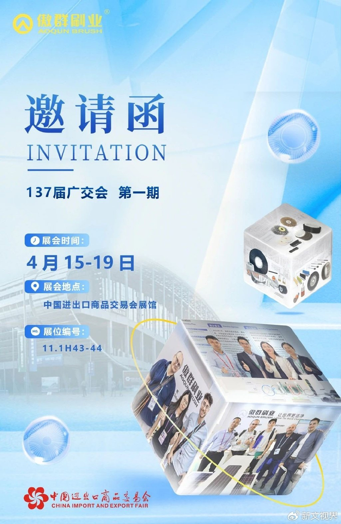 以刷联世界!傲群刷业亮相第137届广交会