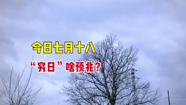 七月十八遇“穷日”，“穷日三不做，福禄平安来”，不做哪3事？