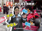 快闪、联名、潮玩、穿搭 F1的风吹得满上海都是