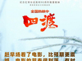 超322万人次共鉴！电影《四渡》让历史走出书本，让感动直抵人心