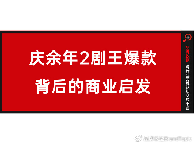 长剧营销加速进化:从爆款基因,到"旺"品牌体质