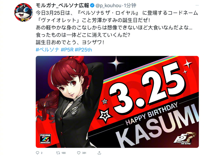 3月25日是女神异闻录5皇家版芳泽霞cv雨宫天的生日