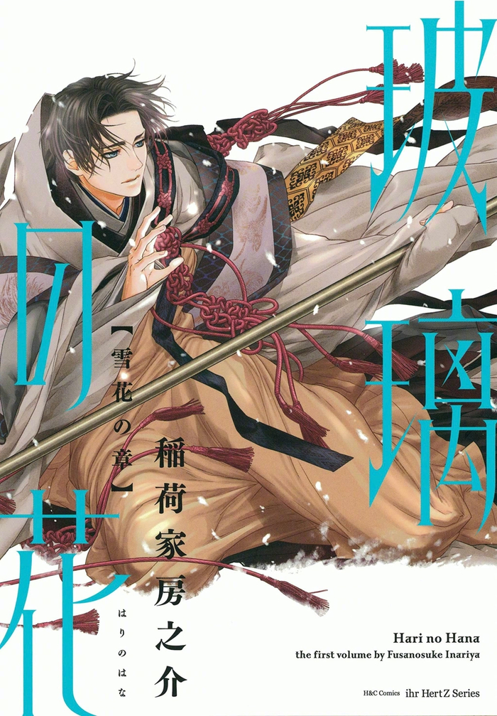 3月12日是百日蔷薇稻荷家房之介的生日