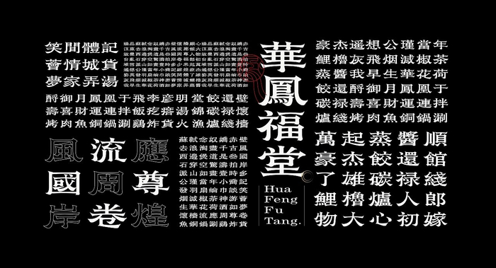 华凤体延展应用苏轼诗词一首