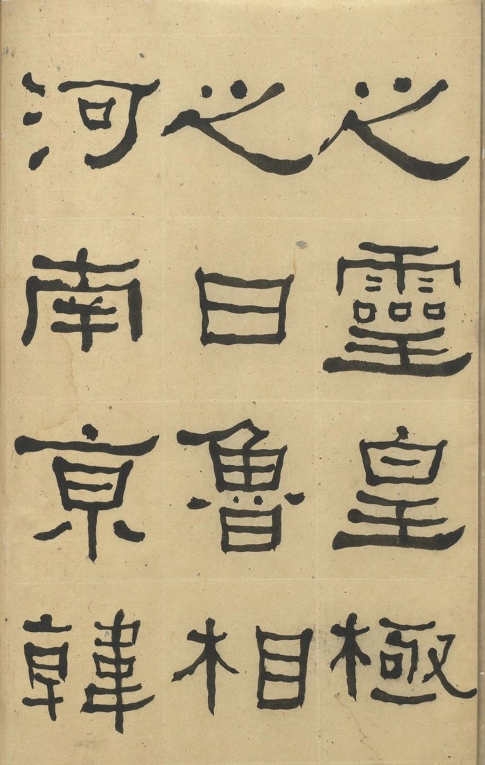 何绍基丨临礼器碑