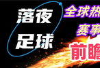 5月9日比赛前瞻！英超德甲意甲西甲等开打！会有冷门吗？