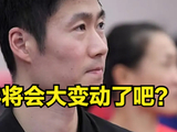 太刺激了 国乒又冲出黑马 关键时刻刘志强说狠话  王励勤狠狠松了口气