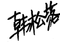 大家都太严格了