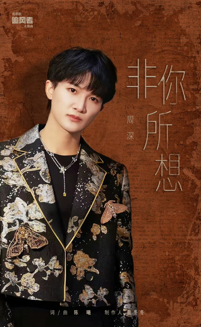 还有谁不知道周深为《追风者》演唱的主题曲《非你所想》在今天已经