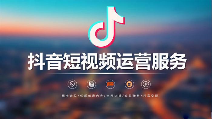 怎样用抖音推展商品?抖音推展费怎样排序?抖音代营运是不是收费项目